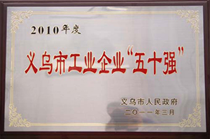 義烏市工業(yè)企業(yè)“五十強”