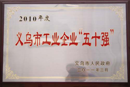 義烏市工業(yè)企業(yè)“五十強(qiáng)”