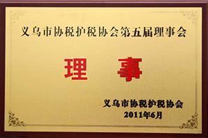 義烏市協(xié)稅護(hù)稅協(xié)會理事