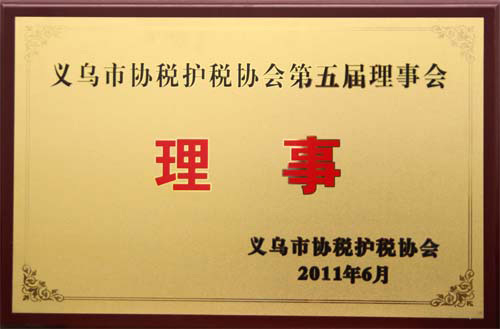 義烏市協(xié)稅護稅協(xié)會理事