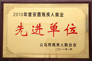 2010年度安置殘疾人就業(yè)先進(jìn)單位