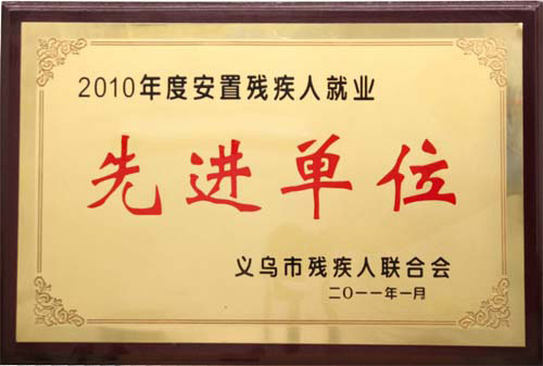 2010年度安置殘疾人就業(yè)先進(jìn)單位
