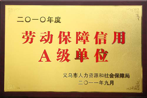 勞動(dòng)保障信用A級(jí)單位