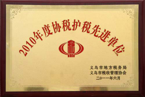 2010年度協稅護稅先進單位