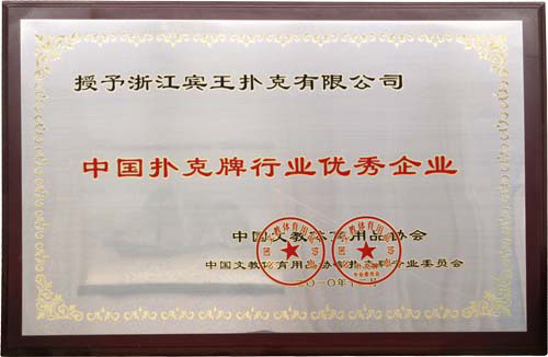 中國(guó)撲克牌行業(yè)優(yōu)秀企業(yè)