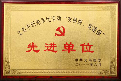 先進(jìn)單位