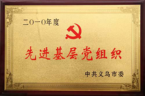 先進(jìn)基層黨組織
