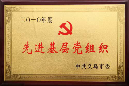先進基層黨組織