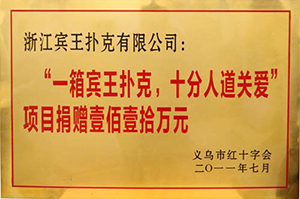 捐贈壹佰壹拾萬元