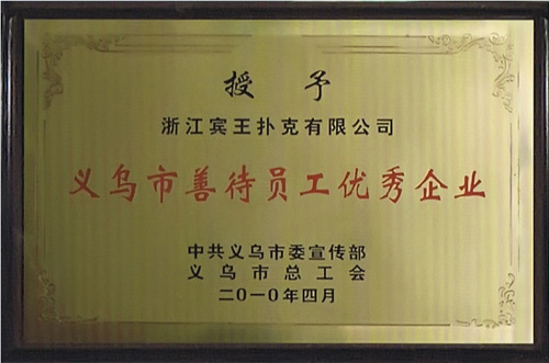 義烏市善待員工優(yōu)秀企業(yè)