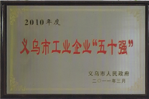 2010年度義烏市工業(yè)企業(yè)“五十強”