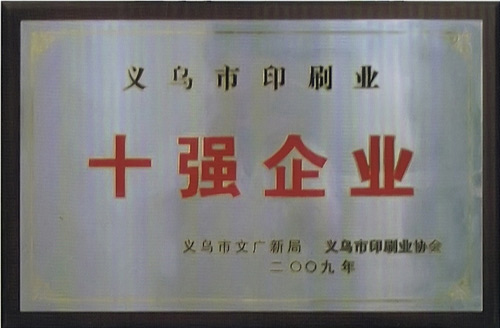 十強(qiáng)企業(yè)