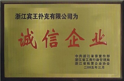 誠(chéng)信企業(yè)