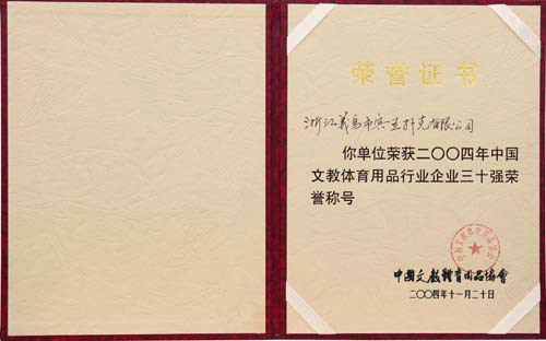 文教體育用品行業(yè)企業(yè)三十強(qiáng)