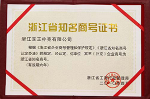 浙江省知名商號證書