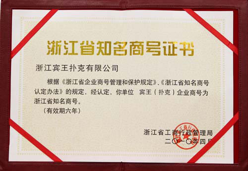 浙江省知名商號證書
