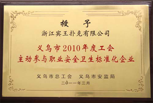 主動(dòng)參與職業(yè)安全衛(wèi)生標(biāo)準(zhǔn)化企業(yè)