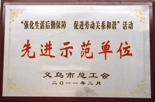 先進(jìn)示范單位