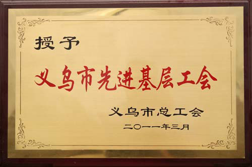 義烏市先進基層工會
