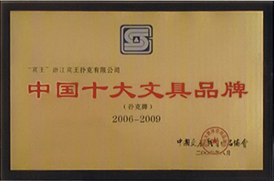 中國十大文具品牌